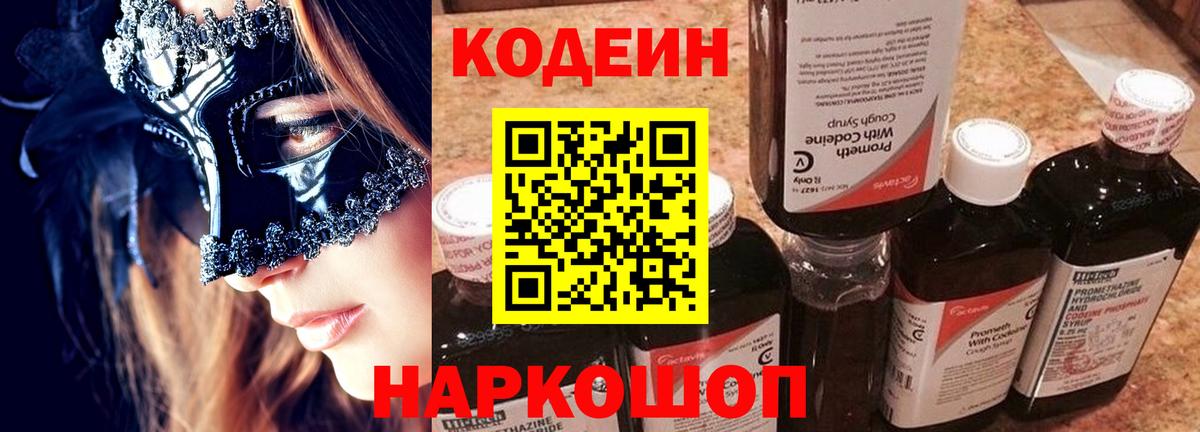 Кодеин Purple Drank  Вход с VPN  Воткинск  Кодеин Purple Drank 